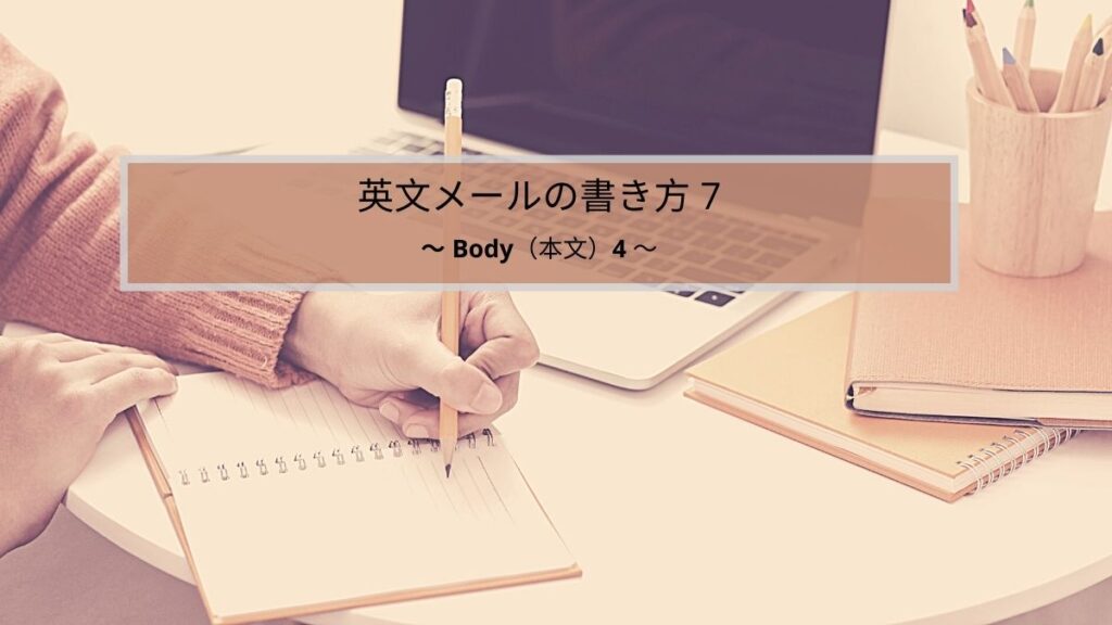 英文メールの書き方 締めくくり