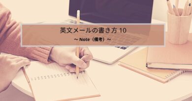 英文メールの書き方 Note（備考）