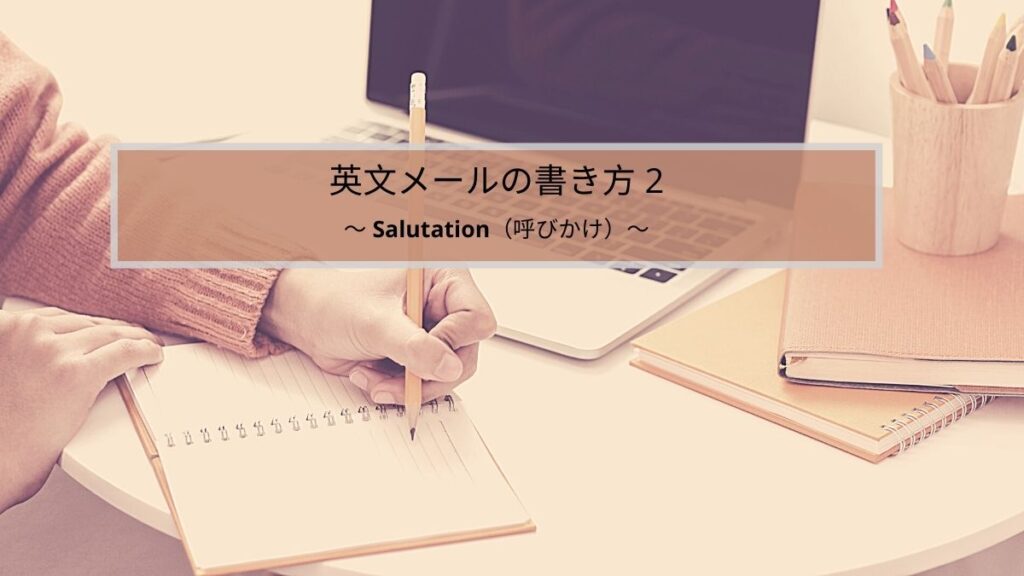 英文のSalutation（呼びかけ）