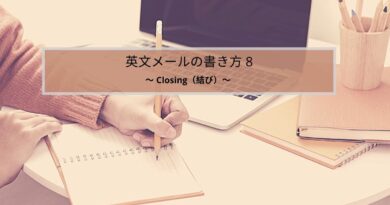 英文メールの書き方 Closing（結び）