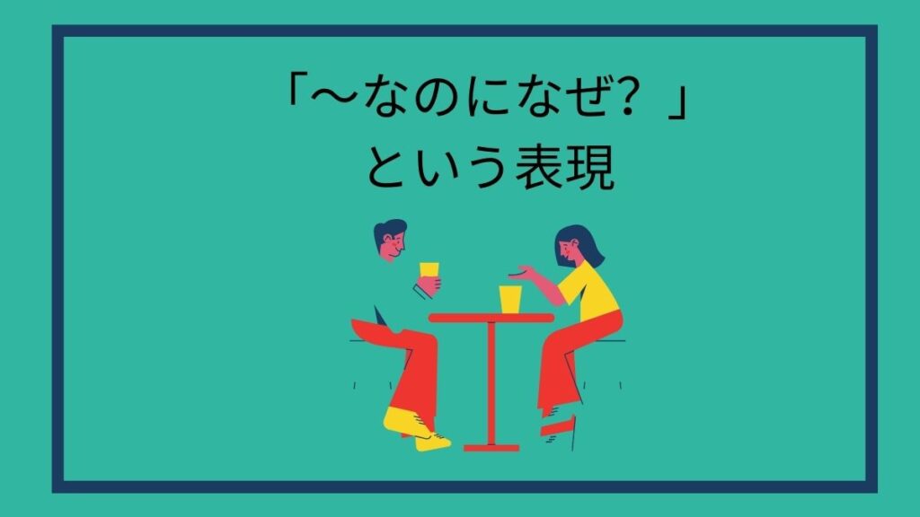 なのになぜ？という英語の表現