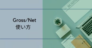 GrossとNetの意味