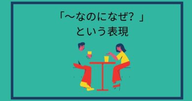 なのになぜ？という英語の表現