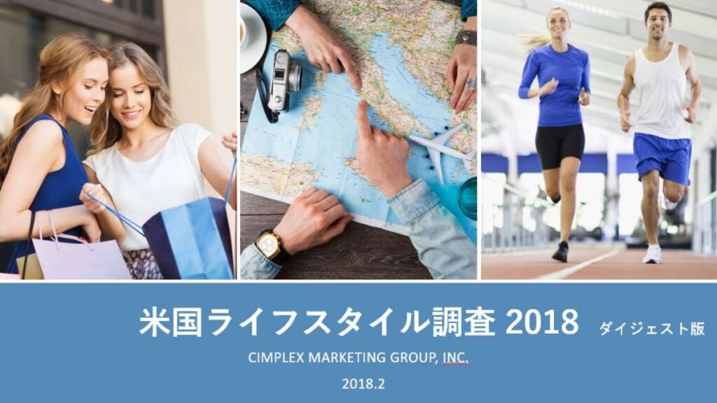 アメリカ人のライフスタイル調査