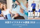 米国ライフスタイル調査2018