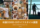 新型コロナウィルス調査レポート アメリカの調査レポート
