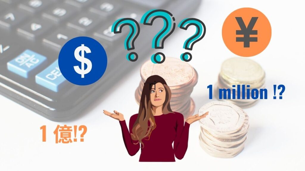 数の英語表現、1億、1兆、円ドル換算