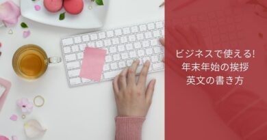 年末年始の英文メール